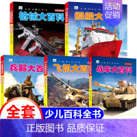 儿童兵器枪械大百科 全套5册 [正版]抖音同款世界兵器大百科全书注音版儿童小学生古代武器大全书籍中国军事枪械绘本科普小百