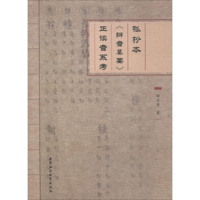 醉染图书孤抄本《辨音纂要》正读音系考9787520343886