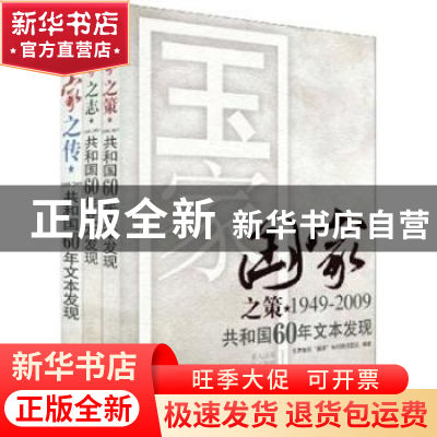 正版 国家 1949~2009:共和国60年文本发现(全三册) 郭强[等]主编