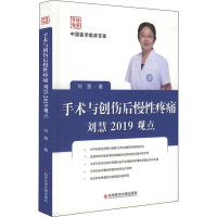 音像手术与创伤后慢疼痛刘慧2019观点刘慧