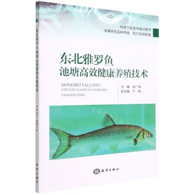 [N]东北雅罗鱼池塘高效健康养殖技术(科技下乡技术培训用书)-9787521008579