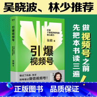 [正版]引爆视频号 打造个体经济时代的核心能力 知名互联网商业顾问张萌 给你的视频号制造法则