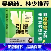 [正版]引爆视频号 打造个体经济时代的核心能力 知名互联网商业顾问张萌 给你的视频号制造法则