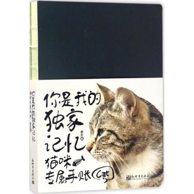 你是我的独家记忆:猫咪专属手账