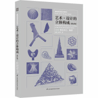 艺术.设计的立体构成(修订版)/基础造型系列教材