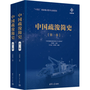 醉染图书中国疏浚简史(1-2)9787302595632