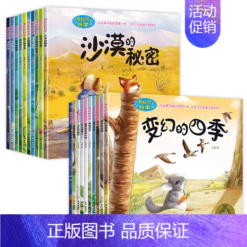 [全20册]奇妙的科学 [正版]奇妙的科学全套儿童绘本3一6岁读物经典必读幼儿园老师2-4一5-6小班中班大班幼儿科普故