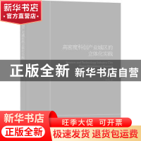 正版 高密度科创产业园区立体化实践 杨旭 中国建筑工业出版社 97