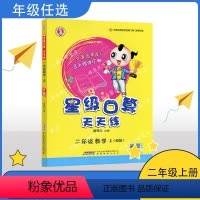 数学 二年级上 [正版]RJ星级口算天天练 数学二年级上册数学 练习册 人教版 2年级数学上册辅导书 荣德基 口算速算心
