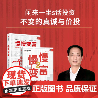 慢慢变富1+2 套装2册 雪球大V 闲来一坐s话投资著 教你熊市赚股 牛市赚钱 中信出版社图书 正版