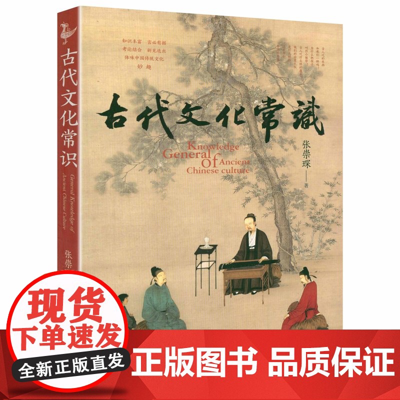 古代文化常识 介绍中国古代文化基本知识呈现中国古代文化生活图景读懂传统文化书籍