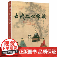 古代文化常识 介绍中国古代文化基本知识呈现中国古代文化生活图景读懂传统文化书籍