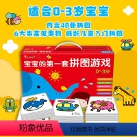 宝宝的第一套拼图游戏0-3岁(礼盒装) [正版]邦臣小红花 宝宝的第一套拼图书游戏 0到1-2-3岁儿童图书婴幼儿启蒙配