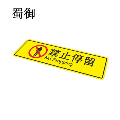 蜀御 禁止停留标识牌 80*30cm 个