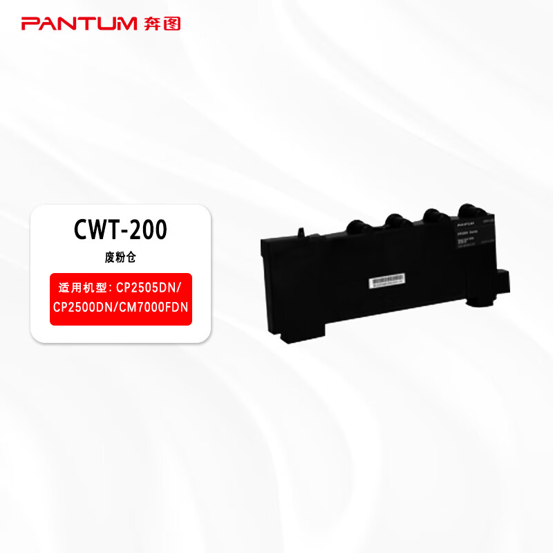 奔图(PANTUM)CWT-200废粉仓(适用于CP2505DN/CP2500DN/CM7000FDN)