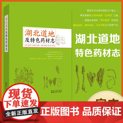 湖北道地及特色药材志 作者:黄必胜,梅之南,朱志国