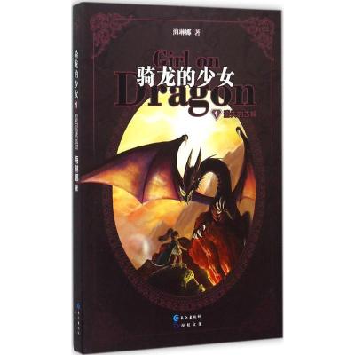 正版新书]骑龙的少女(1)(消失的古城)海琳娜9787549233298