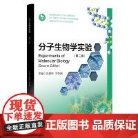分子生物学实验(第二版)