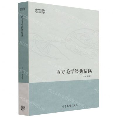 [N]西方美学经典精读/现代学术经典精读-9787040558722