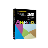 正版新书]动画剧本创作李振华9787302499114