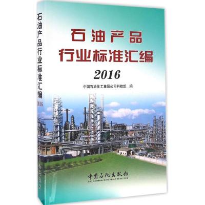正版新书]石油产品行业标准汇编.2016中国石油化工集团公司科技
