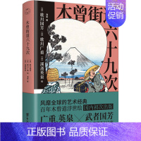 [正版] 木曾街道六十九次 歌川国芳 歌川广重 溪斋英泉绘 领读出品L