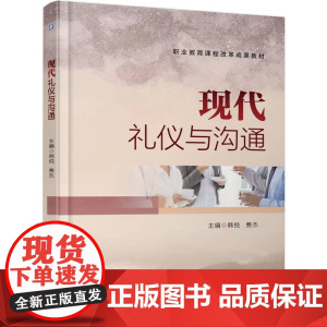 机工- 现代礼仪与沟通 韩悦 费杰