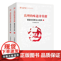 正版 真理的味道非常甜重温马克思主义经典上下2册 党员干部理论学习辅导教材 结合新思想十四五规划 十九大报告人民日报