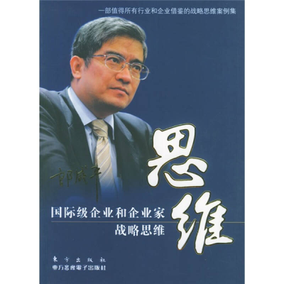 正版新书]思维:国际级企业和企业家战略思维郎咸平9787506020657