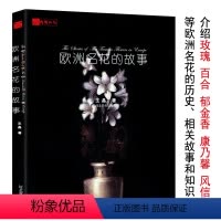 [正版]欧洲名花的故事/介绍欧洲7种名花诸如玫瑰、百合、郁金等的花语与历史文化改变世界的七种花书籍