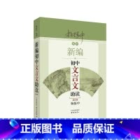 语文 初中通用 [正版]新编初中文言文助读