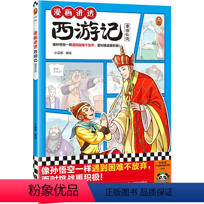 漫画讲透西游记.唐僧收徒 [正版]漫画讲透西游记.唐僧收徒 像孙悟空一样遇到困难不放弃,面对挑战更积极!小读客 名著漫画