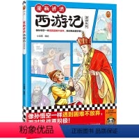 漫画讲透西游记.唐僧收徒 [正版]漫画讲透西游记.唐僧收徒 像孙悟空一样遇到困难不放弃,面对挑战更积极!小读客 名著漫画