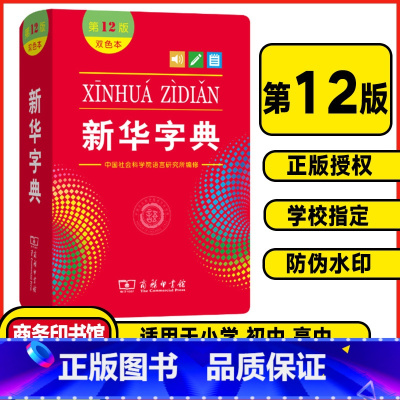 双色版❤️新华字典(软皮封面) [正版]字典第12版双色本2024小学商务印书馆第十二版初中生小学生字典一年级新编学生词