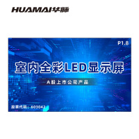 华脉(HUAMAI)P1.8全彩小间距LED显示屏室内无缝大屏幕(长3.2 高1.92m)HM-DEP1.8-LE