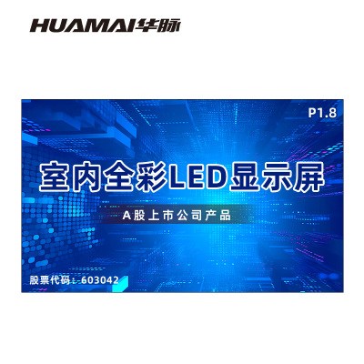 华脉(HUAMAI)P1.8全彩小间距LED显示屏室内无缝大屏幕(长3.2 高1.92m)HM-DEP1.8-LE