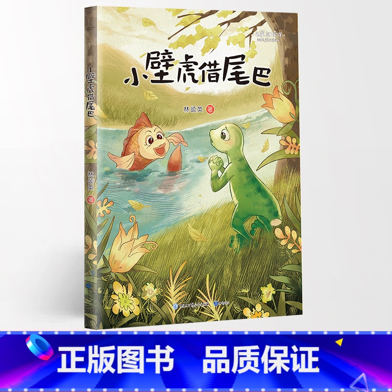 小壁虎借尾巴 [正版]名家阅读课1-6年级阅读版全19册慢大象的耳朵性子裁缝和急性子顾客带刺的朋友落花生少年中国说小白船