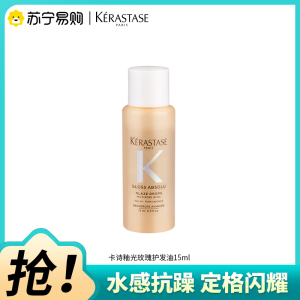 卡诗釉光玫瑰小粉珠护发精油试用装修护亮泽柔顺抗躁生日礼物15ml