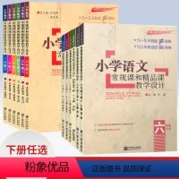 语文套装2本[上册+下册] 小学一年级 [正版]2024小学语文常规课和创新课教学设计一1二2三3四4五5六6年级上册下