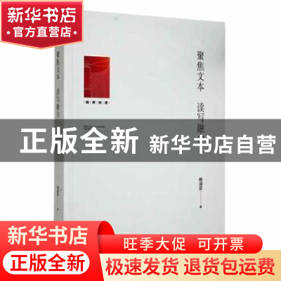 正版 聚焦文本 读写融合 杨淑芬著 光明日报出版社 9787519464219
