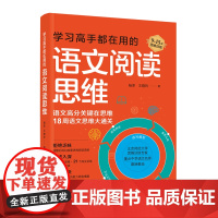 学习高手都在用的语文阅读思维-18周语文思维大通关 杨泽 中国妇女出版社 正版书籍
