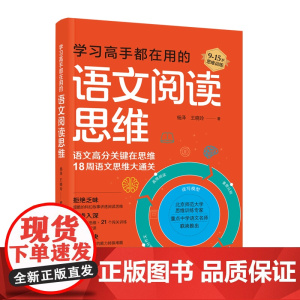 学习高手都在用的语文阅读思维-18周语文思维大通关 杨泽 中国妇女出版社 正版书籍