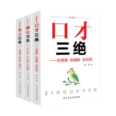 正版新书]人生课堂口才三绝+人生三会+修心三不张洋 著978751392