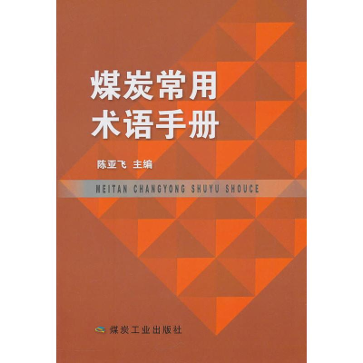 [M]煤炭常用术语手册-9787502072360