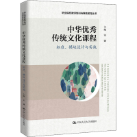 [M]中华优秀传统文化课程 标准、模块设计与实施-9787300303659