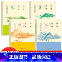 四时读诗全4册 [正版]中国24节气和中国传统节日全套2册故事书书籍小学生阅读记忆一年级故事书本6-12周岁传统节日故事