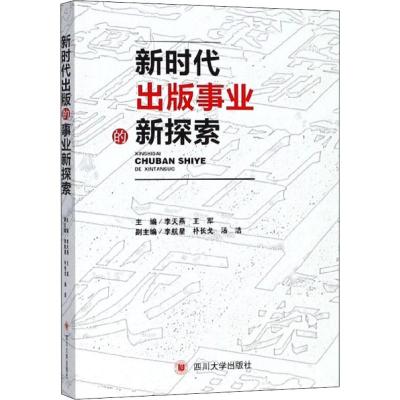 新时代出版事业的新探索