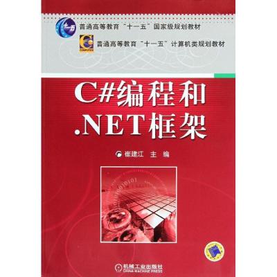 正版新书]C#编程和.NET框架崔建江9787111373414