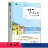 [正版]与塞涅卡共进早餐:斯多葛哲学的人生艺术