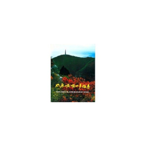 醉染图书太原崛涠山多福寺9787501018673